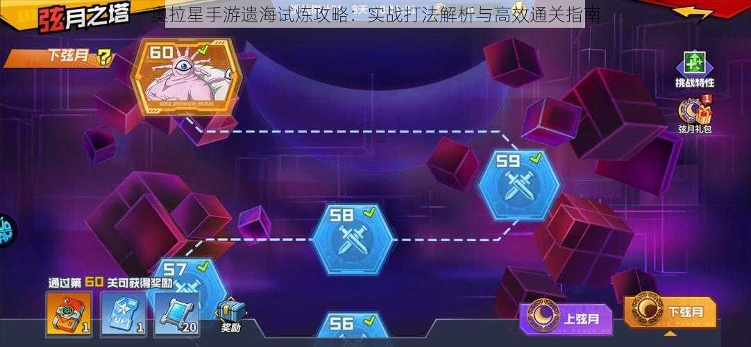 奥拉星手游遗海试炼攻略：实战打法解析与高效通关指南