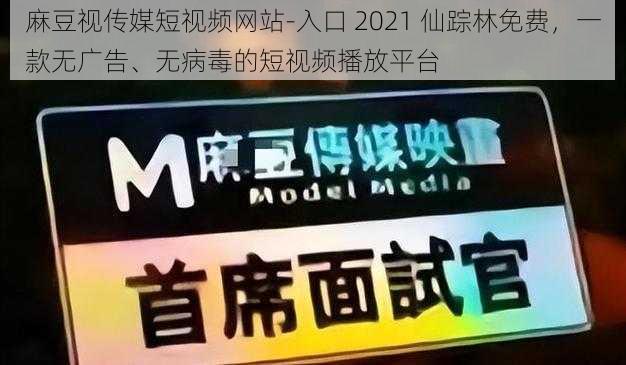 麻豆视传媒短视频网站-入口 2021 仙踪林免费，一款无广告、无病毒的短视频播放平台