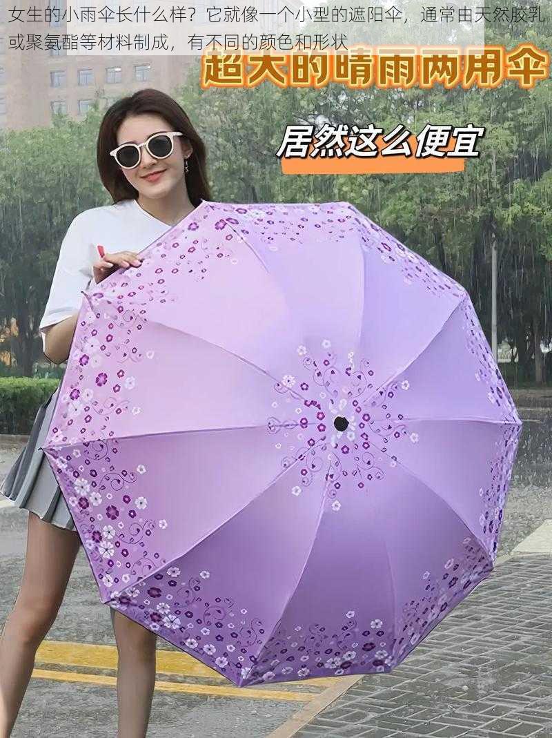 女生的小雨伞长什么样？它就像一个小型的遮阳伞，通常由天然胶乳或聚氨酯等材料制成，有不同的颜色和形状