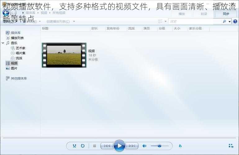 视频播放软件，支持多种格式的视频文件，具有画面清晰、播放流畅等特点