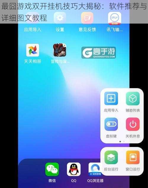 最囧游戏双开挂机技巧大揭秘：软件推荐与详细图文教程