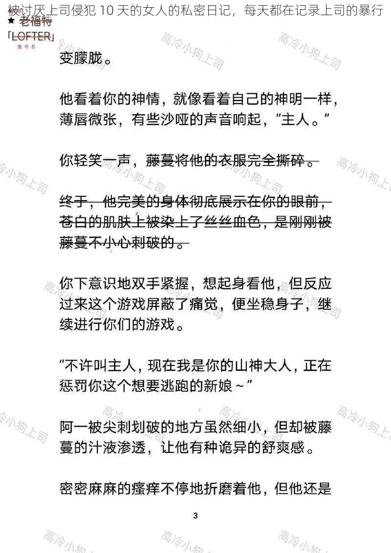 被讨厌上司侵犯 10 天的女人的私密日记，每天都在记录上司的暴行