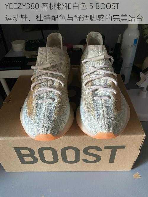 YEEZY380 蜜桃粉和白色 5 BOOST 运动鞋，独特配色与舒适脚感的完美结合