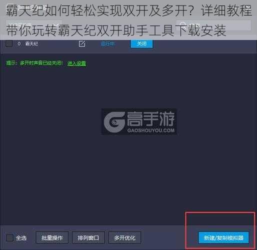 霸天纪如何轻松实现双开及多开？详细教程带你玩转霸天纪双开助手工具下载安装