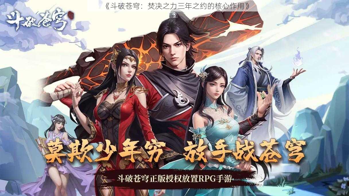 《斗破苍穹：焚决之力三年之约的核心作用》