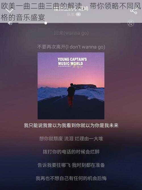 欧美一曲二曲三曲的解读，带你领略不同风格的音乐盛宴