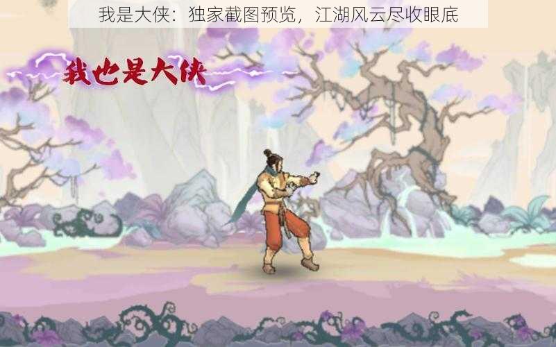 我是大侠：独家截图预览，江湖风云尽收眼底