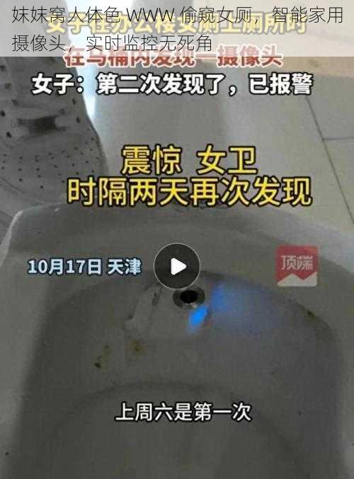 妺妺窝人体色 WWW 偷窥女厕，智能家用摄像头，实时监控无死角