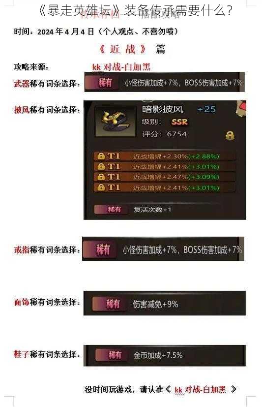 《暴走英雄坛》装备传承需要什么？