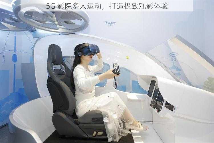 5G 影院多人运动，打造极致观影体验