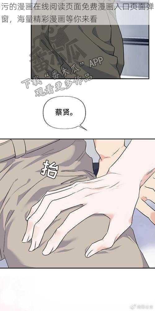 污的漫画在线阅读页面免费漫画入口页面弹窗，海量精彩漫画等你来看