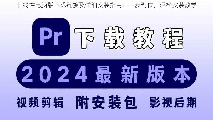 非线性电脑版下载链接及详细安装指南：一步到位，轻松安装教学