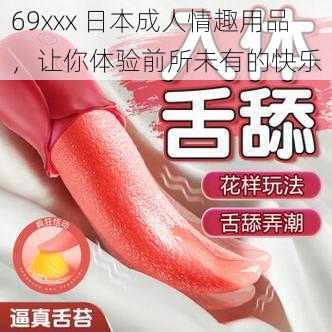 69xxx 日本成人情趣用品，让你体验前所未有的快乐