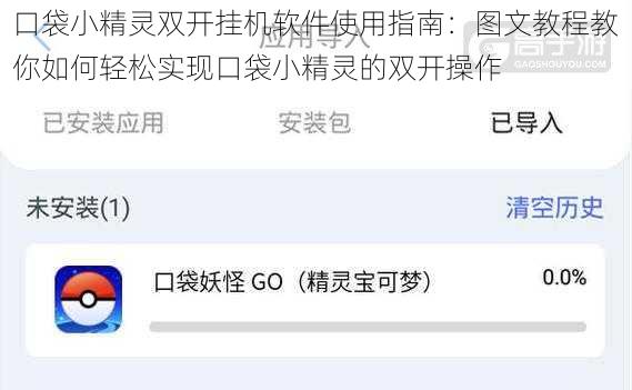 口袋小精灵双开挂机软件使用指南：图文教程教你如何轻松实现口袋小精灵的双开操作