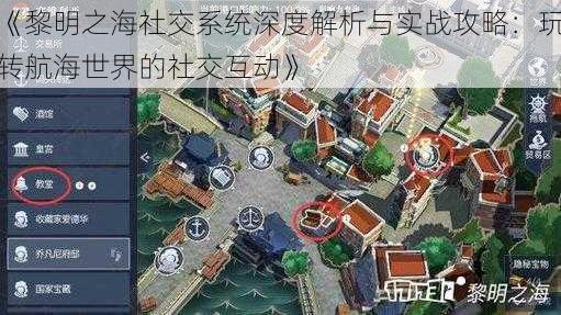 《黎明之海社交系统深度解析与实战攻略：玩转航海世界的社交互动》