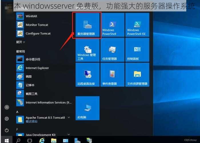 日本 windowsserver 免费版，功能强大的服务器操作系统