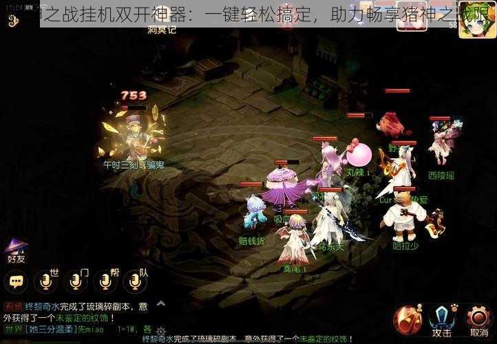 猪神之战挂机双开神器：一键轻松搞定，助力畅享猪神之战限