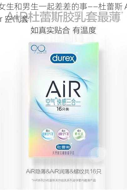 女生和男生一起差差的事——杜蕾斯 Air 空气套