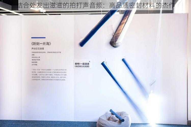 结合处发出滋滋的拍打声音频：高品质密封材料的杰作