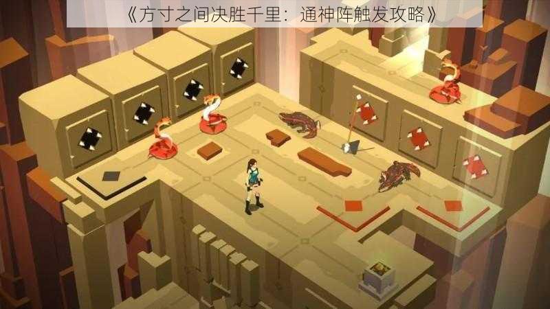 《方寸之间决胜千里：通神阵触发攻略》