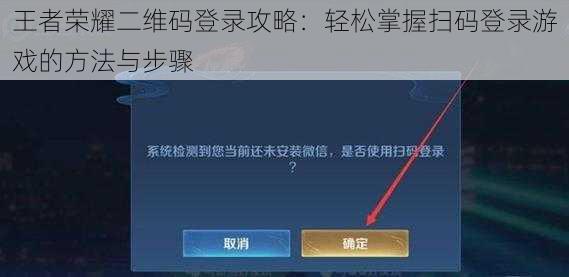 王者荣耀二维码登录攻略：轻松掌握扫码登录游戏的方法与步骤