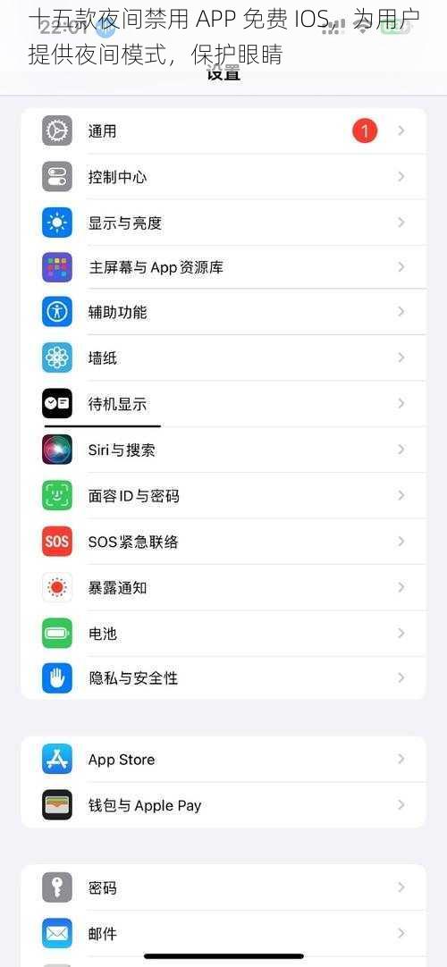 十五款夜间禁用 APP 免费 IOS，为用户提供夜间模式，保护眼睛