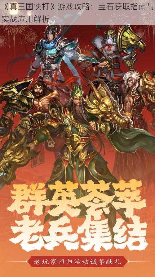 《真三国快打》游戏攻略：宝石获取指南与实战应用解析