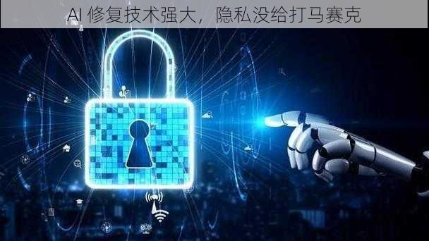 AI 修复技术强大，隐私没给打马赛克