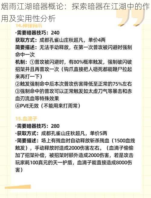 烟雨江湖暗器概论：探索暗器在江湖中的作用及实用性分析