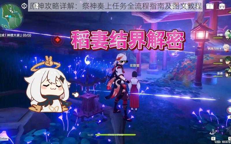 原神攻略详解：祭神奏上任务全流程指南及图文教程