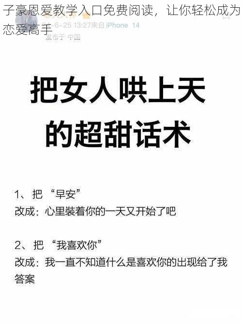 子豪恩爱教学入口免费阅读，让你轻松成为恋爱高手