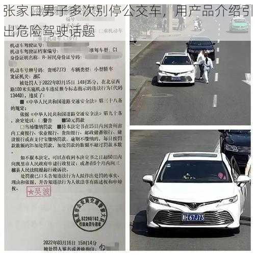 张家口男子多次别停公交车，用产品介绍引出危险驾驶话题