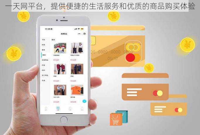一天网平台，提供便捷的生活服务和优质的商品购买体验