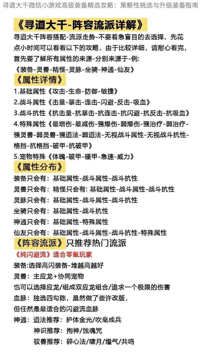 寻道大千微信小游戏高级装备精选攻略：策略性挑选与升级装备指南