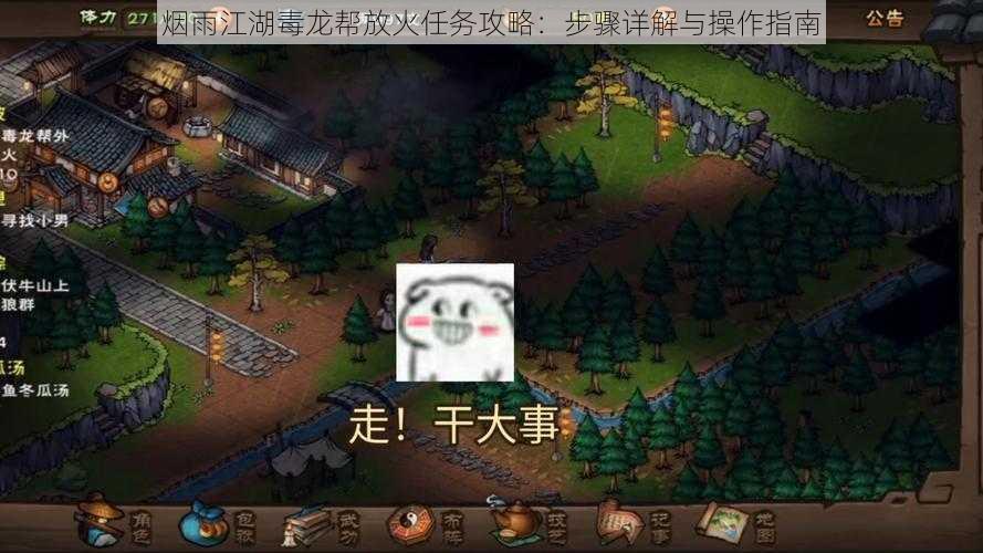 烟雨江湖毒龙帮放火任务攻略：步骤详解与操作指南