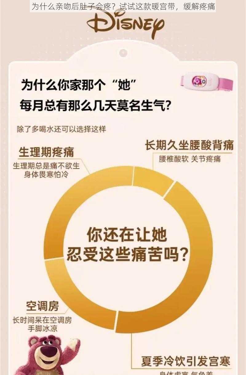 为什么亲吻后肚子会疼？试试这款暖宫带，缓解疼痛