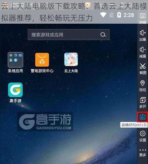 云上大陆电脑版下载攻略：首选云上大陆模拟器推荐，轻松畅玩无压力