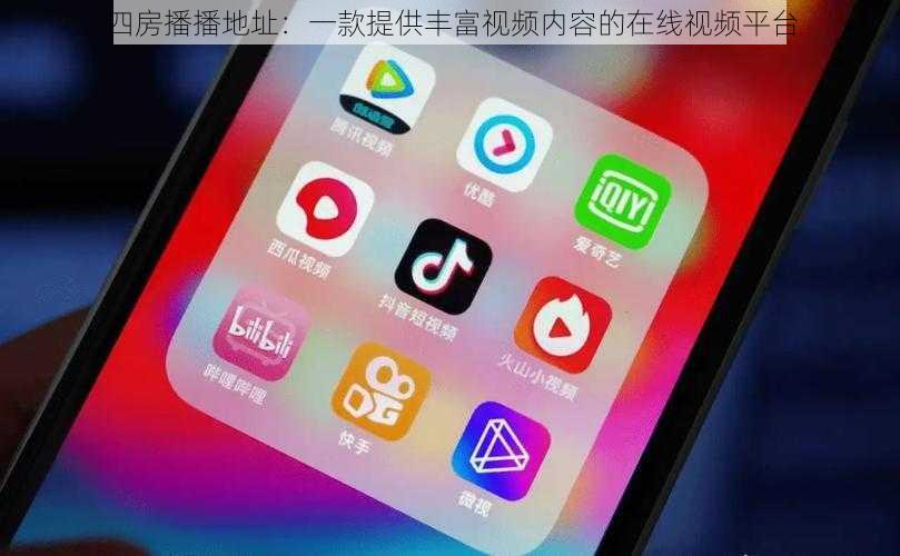 四房播播地址：一款提供丰富视频内容的在线视频平台