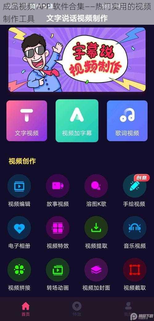 成品视频 APP 软件合集——热门实用的视频制作工具