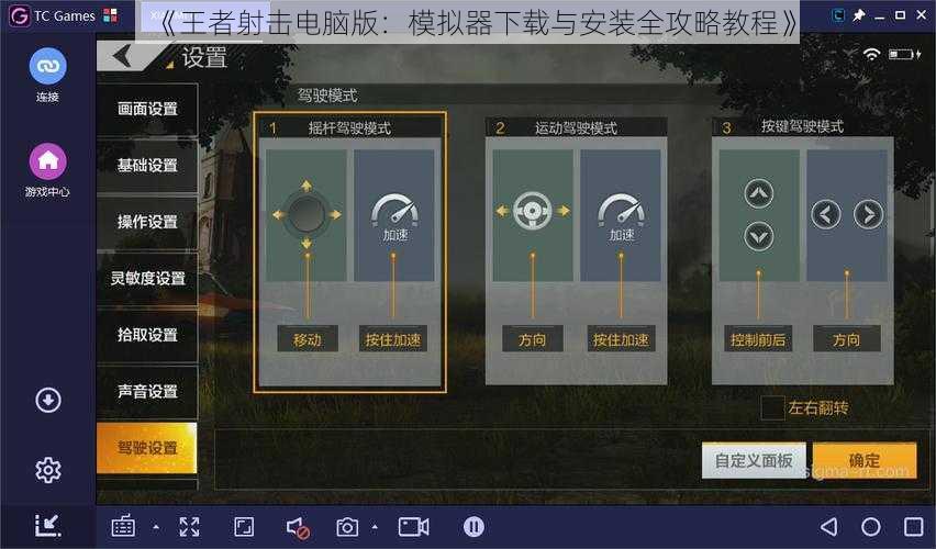 《王者射击电脑版：模拟器下载与安装全攻略教程》
