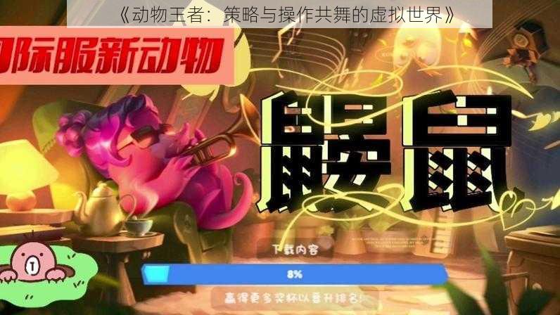 《动物王者：策略与操作共舞的虚拟世界》