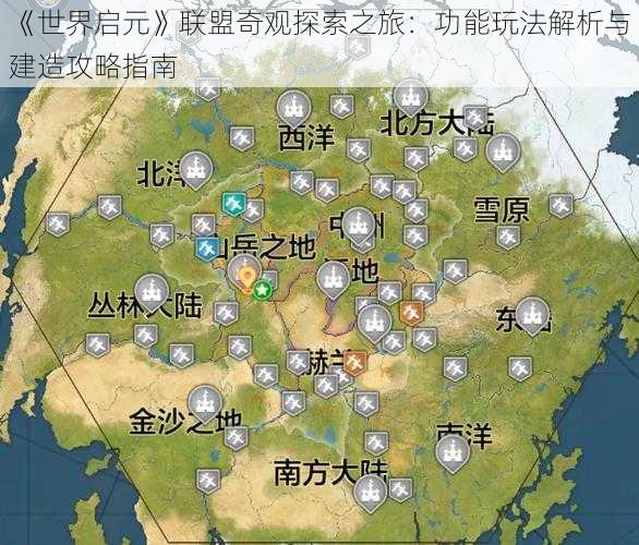 《世界启元》联盟奇观探索之旅：功能玩法解析与建造攻略指南