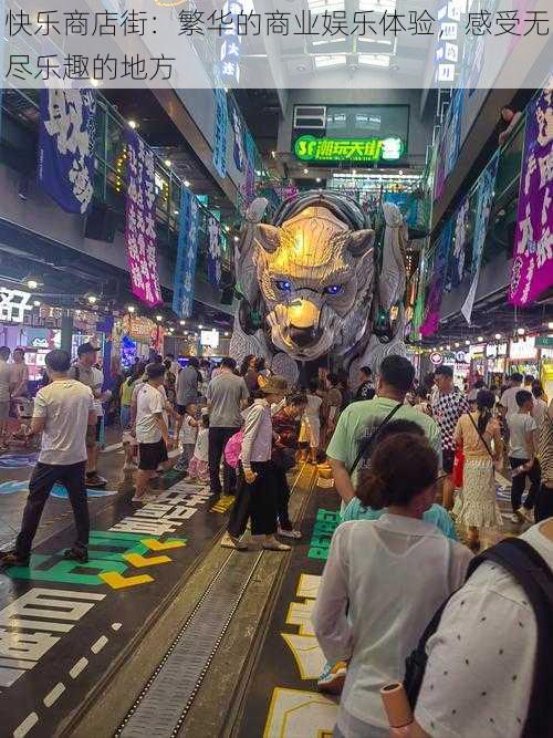 快乐商店街：繁华的商业娱乐体验，感受无尽乐趣的地方