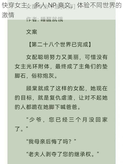 快穿女主：多人 NP 爽文，体验不同世界的激情