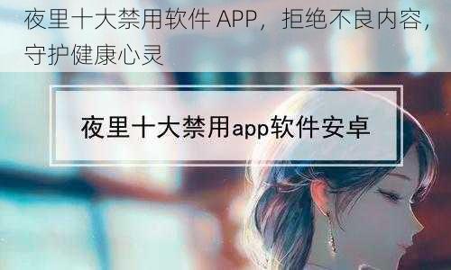 夜里十大禁用软件 APP，拒绝不良内容，守护健康心灵