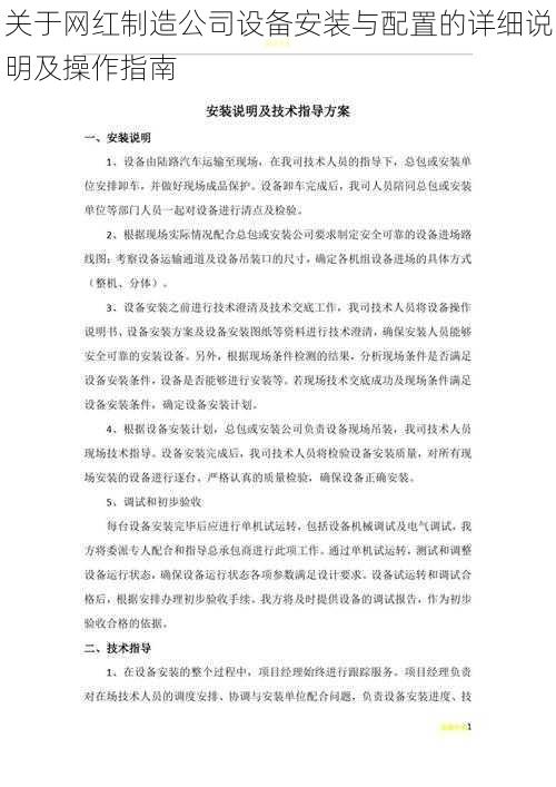 关于网红制造公司设备安装与配置的详细说明及操作指南