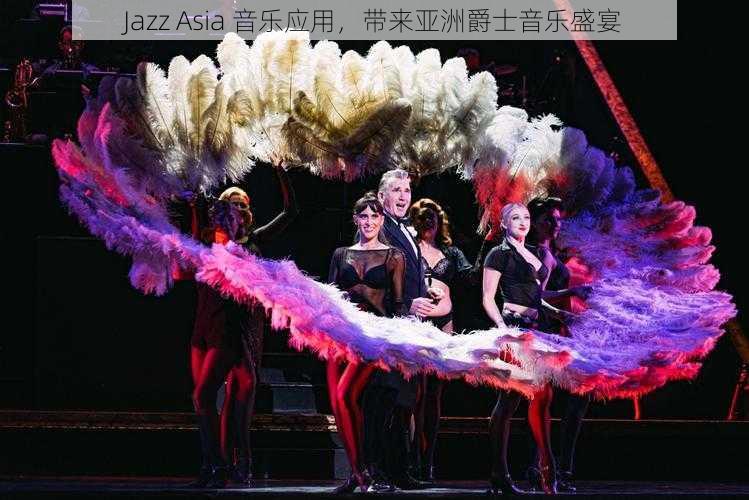 Jazz Asia 音乐应用，带来亚洲爵士音乐盛宴