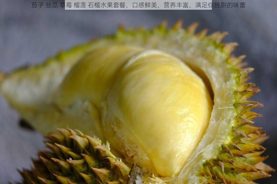 茄子 丝瓜 草莓 榴莲 石榴水果套餐，口感鲜美，营养丰富，满足你挑剔的味蕾