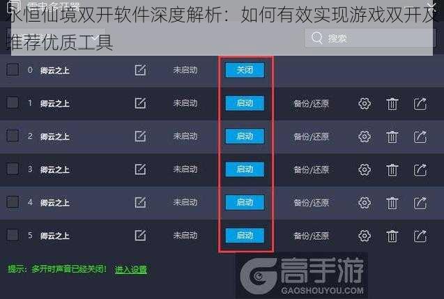 永恒仙境双开软件深度解析：如何有效实现游戏双开及推荐优质工具