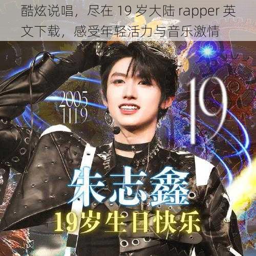 酷炫说唱，尽在 19 岁大陆 rapper 英文下载，感受年轻活力与音乐激情